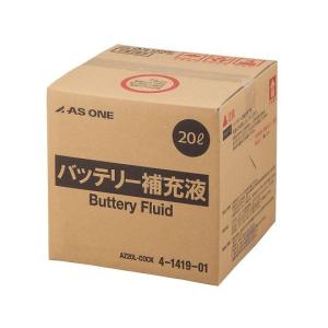 バッテリー補充液 アズワン AZ20L-COCK (4-1419-01)
