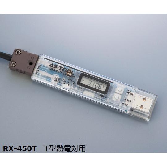 アズワン 熱電対データロガー スティックタイプ 中国語版校正証明書付 RX-450T (4-1721...