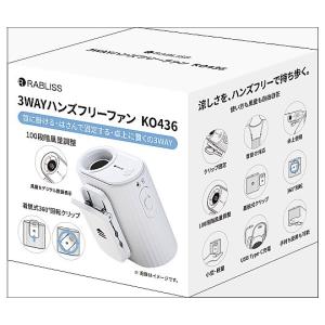 3WAYハンズフリーファン 小林薬品 KO436 (54-7344-64)の商品画像