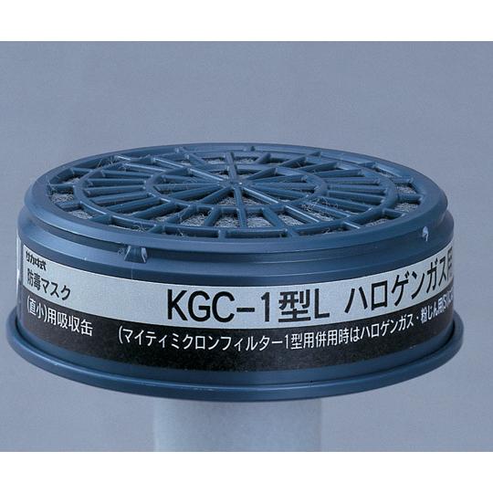 防毒マスク用吸収缶 低濃度用 ハロゲンガス用 興研 KGC-1型L (6-8390-01)