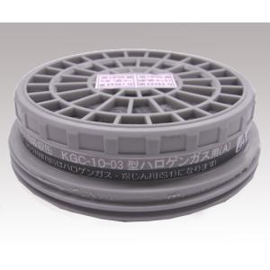 興研 防毒マスク用吸収缶 低濃度用 ハロゲンガス用 KGC-10A-03