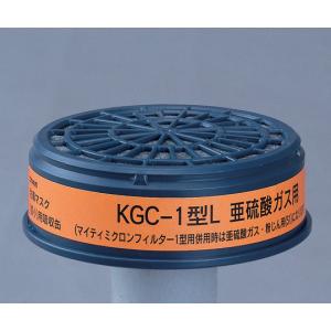防毒マスク用吸収缶 低濃度用 亜硫酸ガス用 興研 KGC-1型L (6-8395-01)