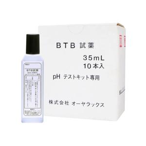 BTB試薬35mL 10本入 オーヤラックス OYWT-21-03 (6-8516-17)｜A1ショップ 土日・祝日・夏季・年末年始休業
