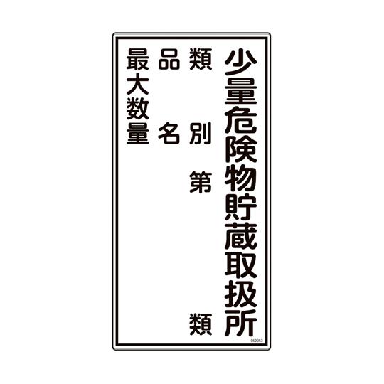 消防・危険物標識 少量危険物貯蔵取扱所・類別・品名・最大数量 KHT-53R 600×300mm 日...