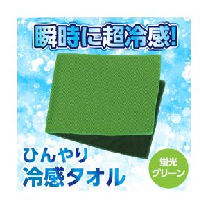 ひんやり冷感タオル 蛍光グリーン アーテック ...の詳細画像1