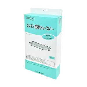カンタン取替えトレイカバー 3枚入り ダイニチ...の詳細画像1