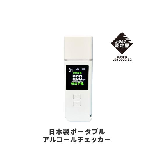 日本製ポータブルアルコールチェッカー オムニ OMHC-AC002 60-6727-93