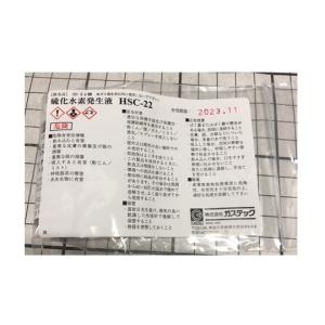 硫化水素発生液 ガステック HSC-22 (61-0103-28)