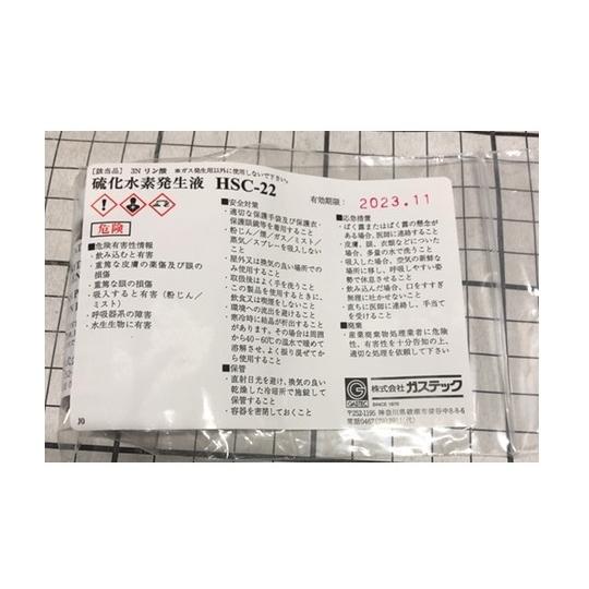 硫化水素発生液 ガステック HSC-22 (61-0103-28)
