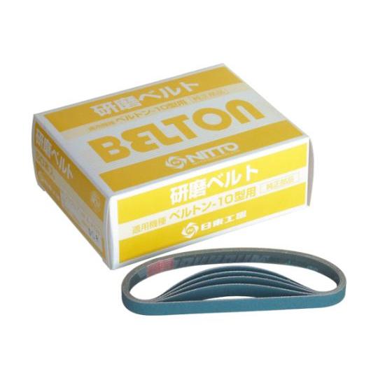 ベルトン用ジルコニアベルト 10X330mm Z#120 50本入り 日東工器 41568 (61-...