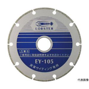 ロブテックス 電着ダイヤモンドカッター 窯業サイディング専用 180mm EY180 (61-2570-15)の商品画像