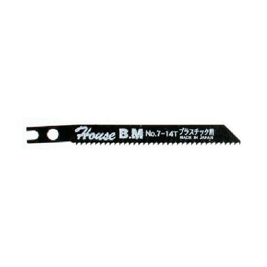 兼用ジグソー替刃 10枚入 プラスチック用 ハウスビーエム N0714 (61-2575-58)