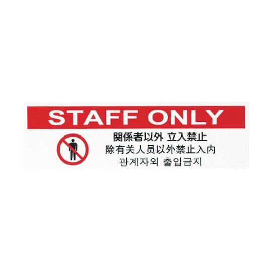 staff only 日本語