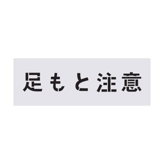 IM ステンシル 足もと注意 文字サイズ100×100mm AST-88 (61-2940-02)