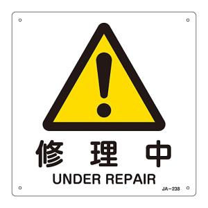 日本緑十字社 JIS安全標識 警告 「修理中」 JA-238 392238 (61-3380-74)の商品画像