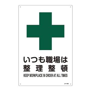 日本緑十字社 JIS安全標識 安全安全衛生 「いつも職場は整理整頓」 JA-303L 391303 (61-3380-79)の商品画像