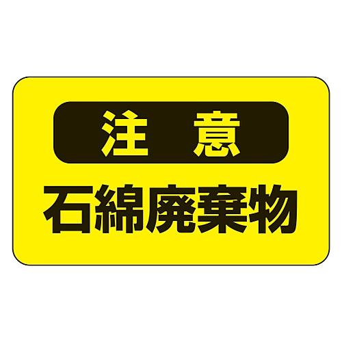 日本緑十字社 アスベスト注意ステッカー 「注意 石綿破棄物」 アスベスト-9 033106 (61-...