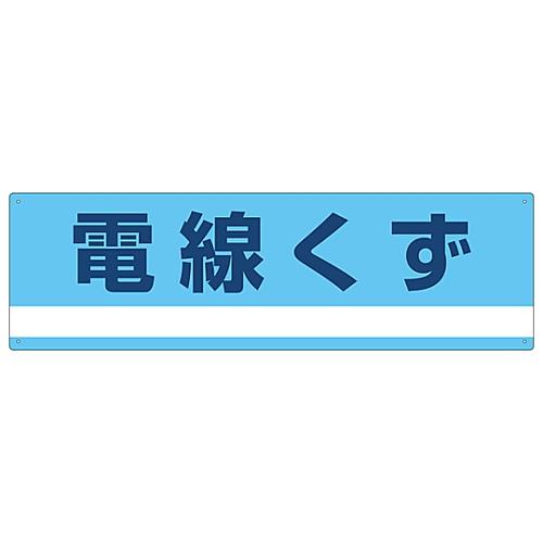 産業廃棄物分別標識 「電線くず」 分別-317 日本緑十字社 78317 (61-3386-31)