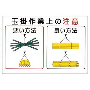 日本緑十字社 玉掛ワイヤーロープ標識 「玉掛作業上の注意」 KY-102 084102 (61-3386-89)の商品画像