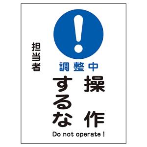 日本緑十字社 修理点検マグネット標識 「調整中 操作するな」 MG-103 086103 (61-3387-63)の商品画像