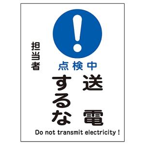 日本緑十字社 修理点検マグネット標識 「点検中 送電するな」 MG-110 086110 (61-3387-65)の商品画像