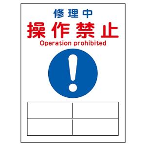 日本緑十字社 修理点検マグネット標識 「修理中 操作禁止」 MG-126 086126 (61-3387-74)の商品画像