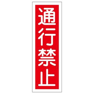 日本緑十字社 短冊型一般標識 「通行禁止」 GR 8 093008 (61-3388-53)の商品画像