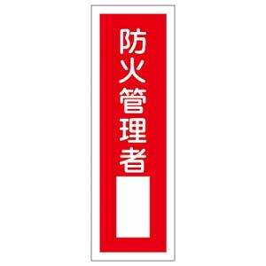 日本緑十字社 短冊型一般標識 「防火責任者」 GR29 093029 (61-3388-68)の商品画像