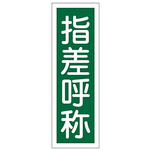 日本緑十字社 短冊型一般標識 「指差呼称」 GR129 093129 (61-3389-29)