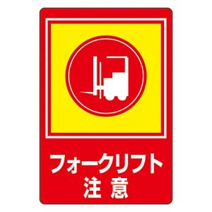 日本緑十字社 路面標識 「フォークリフト注意」 路面-31 101031 (61-3391-72)の商品画像