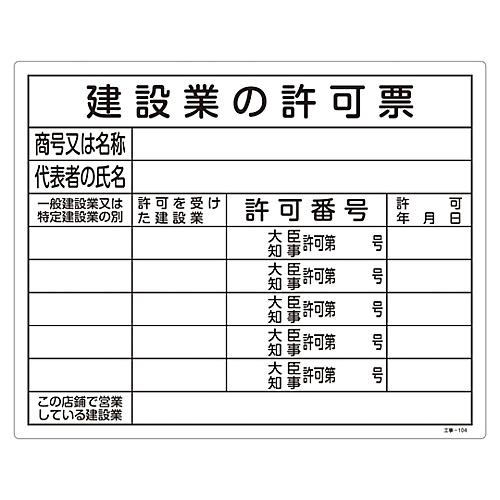 日本緑十字社 工事関係標識 法令許可票 「建設業の許可票」 工事-104 130104 (61-33...