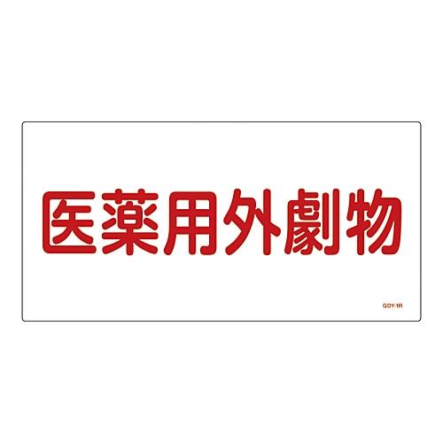 有害物質標識 「医薬用外劇物」 GDY-1R 日本緑十字社 54501 (61-3395-05)