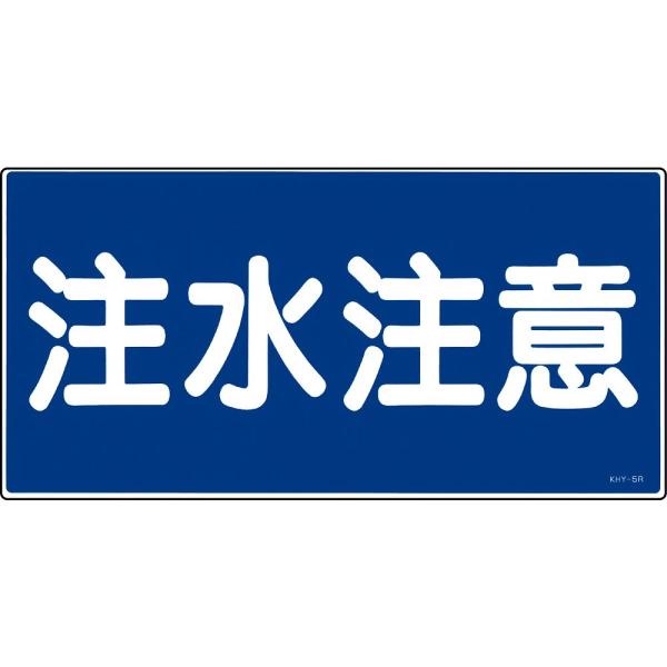 危険物標識 「注水注意」 KHY-5R 日本緑十字社 54005 (61-3395-20)