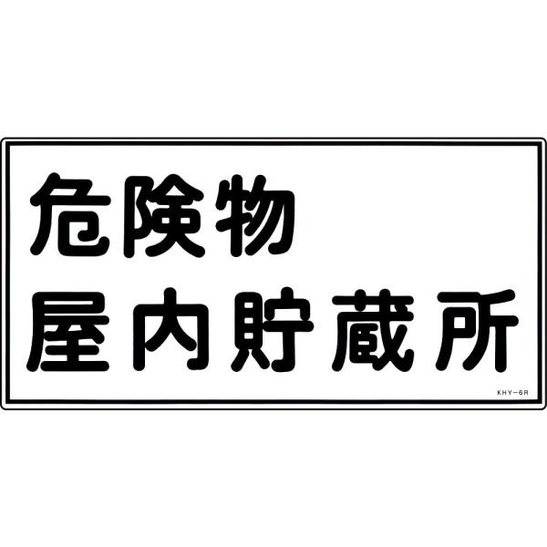 危険物標識 「危険物屋内貯蔵所」 KHY-6R 日本緑十字社 54006 (61-3395-21)
