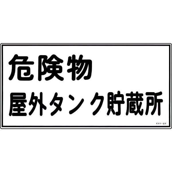 危険物標識 「危険物屋外タンク貯蔵所」 KHY-8R 日本緑十字社 54008 (61-3395-2...