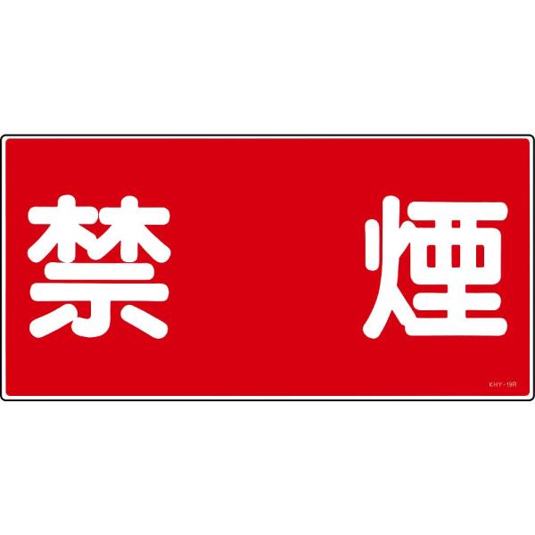 危険物標識 「禁煙」 KHY-19R 日本緑十字社 54019 (61-3395-29)