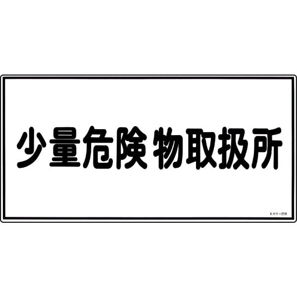 危険物標識 「少量危険物取扱所」 KHY-27R 日本緑十字社 54027 (61-3395-30)