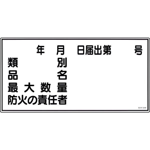 危険物標識 「類別 品名 最大数量 防火の責任者」 KHY-31R 日本緑十字社 54031 (61...
