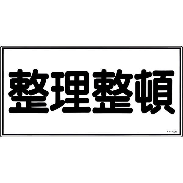 危険物標識 「整理整頓」 KHY-32R 日本緑十字社 54032 (61-3395-33)