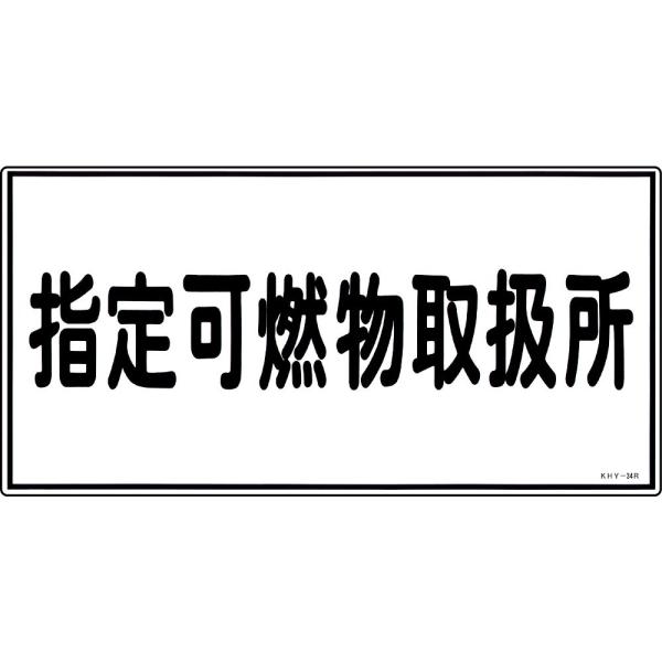 危険物標識 「指定可燃物取扱所」 KHY-34R 日本緑十字社 54034 (61-3395-34)