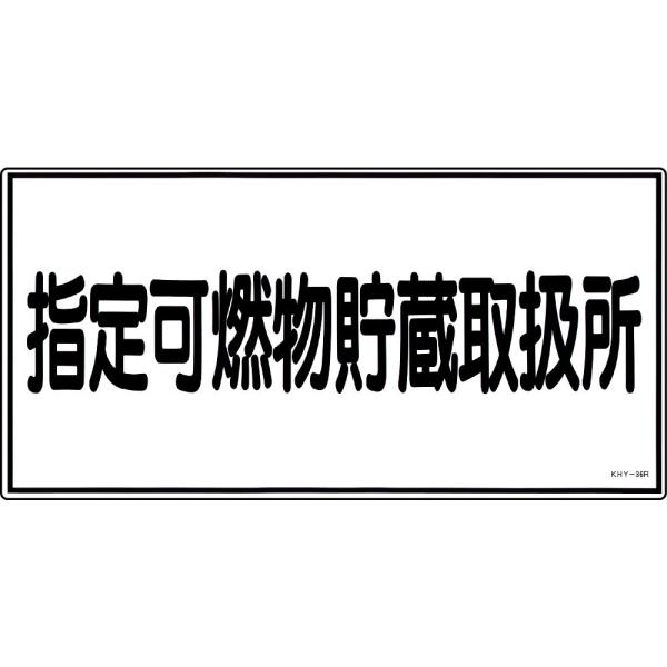 日本緑十字社 危険物標識 「指定可燃物貯蔵取扱所」 KHY-36R 054036 (61-3395-...