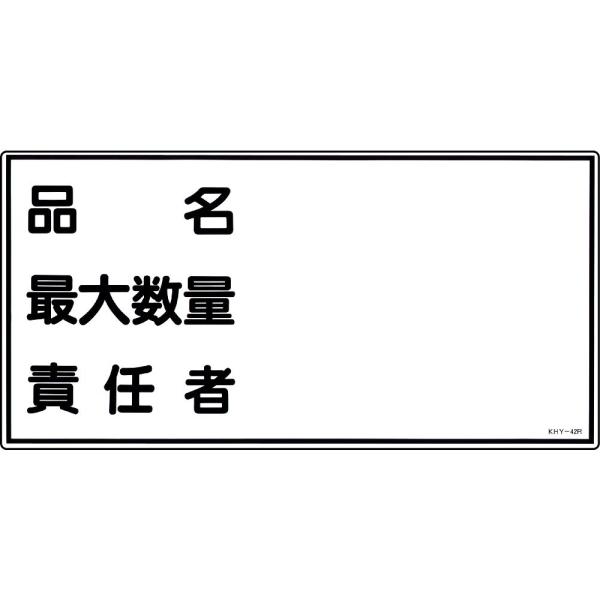 危険物標識 「品名 最大数量 責任者」 KHY-42R 日本緑十字社 54042 (61-3395-...