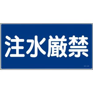 日本緑十字社 消防危険物標識 注水厳禁 KHY-51R 054051 (61-3395-41)の商品画像