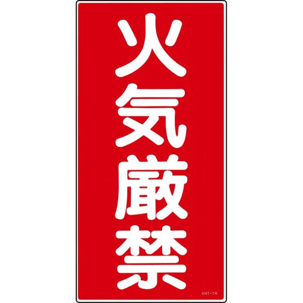 危険物標識 「火気厳禁」 KHT- 1R 日本緑十字社 52001 (61-3395-50)