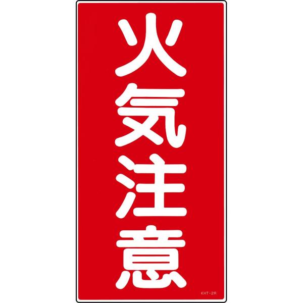 危険物標識 「火気注意」 KHT- 2R 日本緑十字社 52002 (61-3395-51)