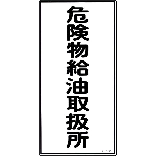 危険物標識 「危険物給油取扱所」 KHT-11R 日本緑十字社 52011 (61-3395-59)