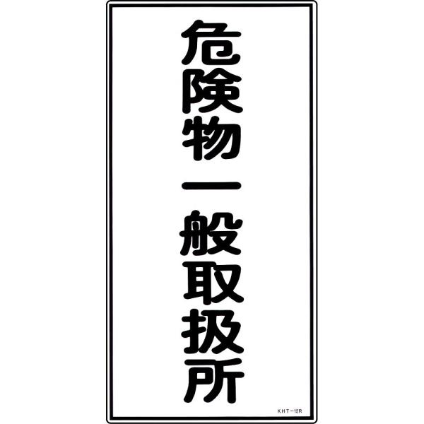 危険物標識 「危険物一般取扱所」 KHT-12R 日本緑十字社 52012 (61-3395-60)