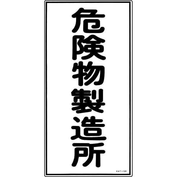 危険物標識 「危険物製造所」 KHT-13R 日本緑十字社 52013 (61-3395-61)