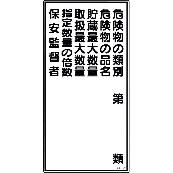日本緑十字社 危険物標識 「危険物の類別 危険物の品名 貯蔵最大数量 取扱最大数量 指定数量の倍数 ...