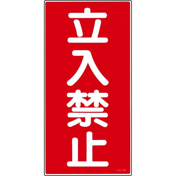 危険物標識 「立入禁止」 KHT-18R 日本緑十字社 52018 (61-3395-63)